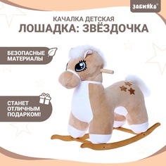 Качалка «Лошадка: Звёздочка», не музыкальная, цвет бежевый Забияка