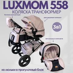 Детская коляска - трансформер Luxmom 558 3в1 коричневый Little Sonya