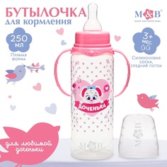 Бутылочка для кормления с ручками «Доченька», 250 мл, от 0 мес., цвет розовый Mum&Baby
