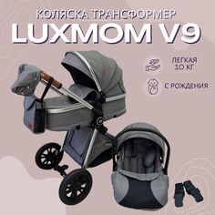 Детская коляска-трансформер Luxmom V9 3в1 серый