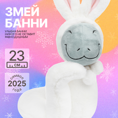 Мягкая игрушка MAXITOYS Символ года 2025 Змей Банни MT-MRT012420-23