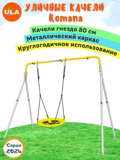 Качели уличные детские Romana с качелями гнездо 80 см