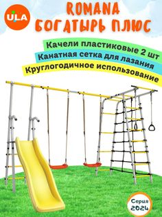 Комплекс уличный спортивный Romana Богатырь Плюс, качели пластиковые 2 шт. ULA
