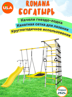 Комплекс уличный спортивный Romana Богатырь, качели гнездо Лодка ULA