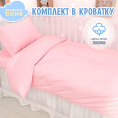 Постельное белье в детскую кроватку Маленькая Соня Мелкий горох розовый хлопок поплин