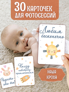 Карточки для фотосессии Наша кроха, 30 карточек Проф Пресс