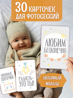Карточки для фотосессии Любимый малыш, 30 карточек Проф Пресс