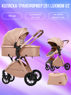 Коляска-трансформер 2в1 Luxmom V2 V8+C коричневый