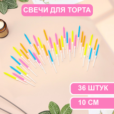 Свечи для торта Страна Карнавалия Неон, 10 см, разноцветные, высокие, 36 шт