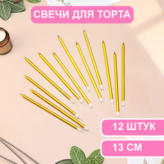 Свечи в торт Страна Карнавалия Ройс, 13 см, высокие, 12 шт, золотой металлик