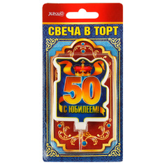 Свеча в торт С юбилеем! 50 (большая) Хорошо