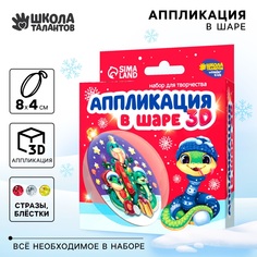 Ёлочный шар своими руками Школа талантов Аппликация в шаре Змея набор для творчества