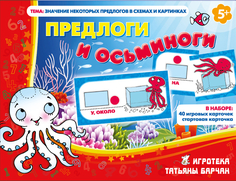 Игровое пособие Игротека Татьяны Барчан Предлоги и осьминоги, 5011205 ЦОТР Ребус