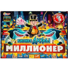 Бизнес-акулы. Миллионер. Настольная бизнес-игра в большой кор. Умка