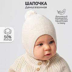 Шапка детская Amarobaby Nice, Молочный, 42-44