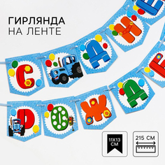 Гирлянда на ленте "С Днем Рождения", длина 215 см, Синий Трактор