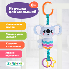 Подвеска погремушка с вибрацией для малышей в кроватку, коляску Жирафики Коала