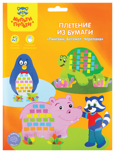 Плетение из бумаги Мульти-Пульти Пингвин Бегемот Черепаха