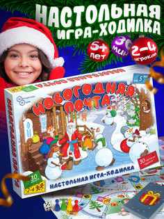 Настольная игра-ходилка Нескучные игры Новогодняя почта