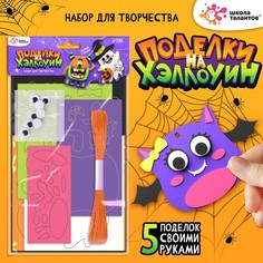 Школа талантов Набор для творчества «Поделки. Хэллоуин»