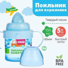 Поильник детский с твёрдым носиком «Сыночек», 150 мл., с ручками, цвет голубой Mum&Baby