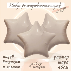 Шар фольгированный AGURA Звезда, мистик крем, 19", 3 шт