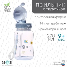Поильник - непроливайка детский с силиконовой трубочкой «M&B», 270 мл., цвет серый Mum&Baby