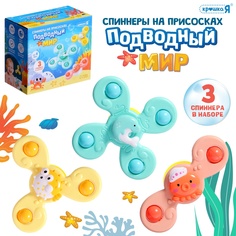 Спиннеры на присосках Крошка Я Подводный мир, для купания в ванной, 3 шт