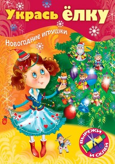 Книжка-Конструктор Hatber 8 листов А4ф Сделай Сам УКРАСЬ ЕЛКУ. Маленькая принцесса 073143