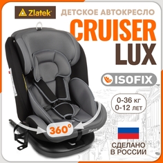 Автокресло детское Zlatek Cruiser IsoFix Lux, 0-36 кг, серо-черный