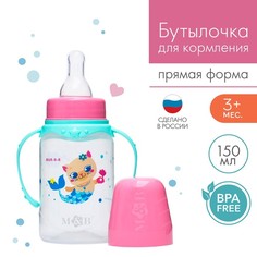 Бутылочка для кормления «ТРЕНД. Которусалка», классич горло, 150 мл, 3м+, цилиндр, розов Mum&Baby