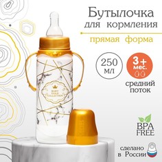 Бутылочка для кормления «Золотая коллекция: белый мрамор», клас горло, 250 мл, 3м+, с ручк Mum&Baby