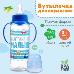 Бутылочка для кормления «Малыш», классическое горло, с ручками, 250 мл, 0+,синий Mum&Baby