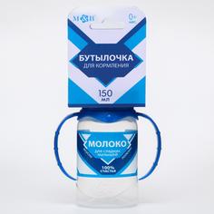 Бутылочка для кормления «Сгущенное молоко», классич горло, 150 мл, 0+, цилиндр, с ручками Mum&Baby