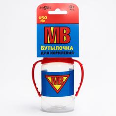 Бутылочка для кормления Super baby, классическое горло, 0+, 150 мл, цилиндр, с ручками Mum&Baby