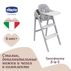 Стульчик для кормления Chicco CRESCENDO UP, TURIN GREY RE_LUX, серый