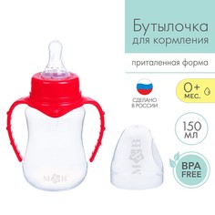 Бутылочка для кормления, классическое горло, приталенная, с ручками, 150 мл, 0+,красный Mum&Baby