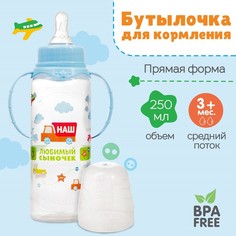 Бутылочка для кормления «Сыночек», классическое горло, с ручками, 250 мл, 0+,голубой Mum&Baby