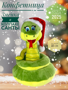 Мягкая игрушка Briatiko Конфетница Змея Санта 22 см салатовая