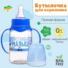 Бутылочка для кормления «Малыш», классическое горло, с ручками, 150 мл, 0+,синий Mum&Baby