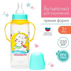 Бутылочка для кормления «ТРЕНД. Лама», классич горло, 250 мл, 3м+, цилиндр,с ручками,бирюз Mum&Baby