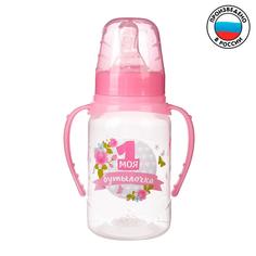 Бутылочка для кормления с ручками «Моя первая бутылочка», классич горло, 150 мл, 0+,розов Mum&Baby