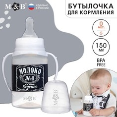 Бутылочка для кормления «Люблю молоко», классическое горло, с ручками, 150 мл, 0+,чёрный Mum&Baby