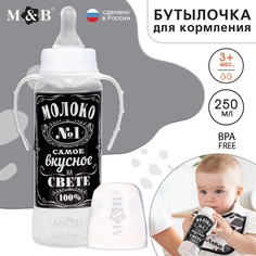Бутылочка для кормления «Молоко № 1», классическое горло, с ручками, 250 мл, 0+,чёрный Mum&Baby