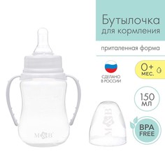 Бутылочка для кормления, классическое горло, приталенная, с ручками, 150 мл, 0+,белый Mum&Baby