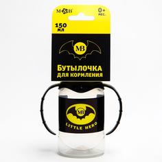 Бутылочка для кормления Little hero, классическое горло, 0+, 150 мл, цилиндр, с ручками Mum&Baby