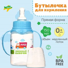 Бутылочка для кормления с ручками «Сыночек», классическое горло, 150 мл, 0+,голубой Mum&Baby