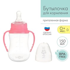 Бутылочка для кормления, классическое горло, приталенная, с ручками, 150 мл, 0+,розовый Mum&Baby