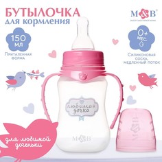 Бутылочка для кормления «Любимая доченька», классич горло, с ручками, 150 мл, 0+,розов Mum&Baby
