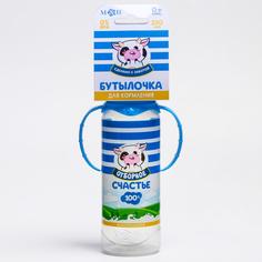 Бутылочка для кормления «Молочное счастье», классич горло, 250 мл, 0+, цилиндр, с ручками Mum&Baby